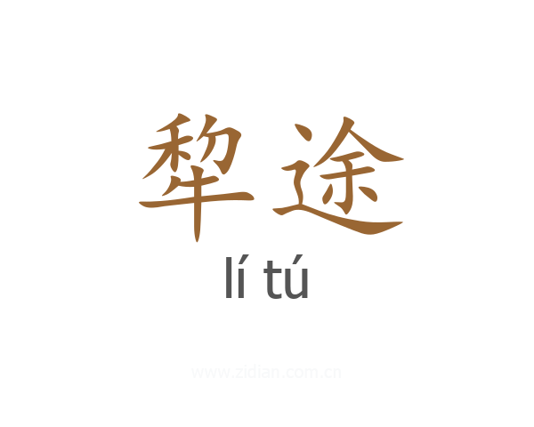 犂途