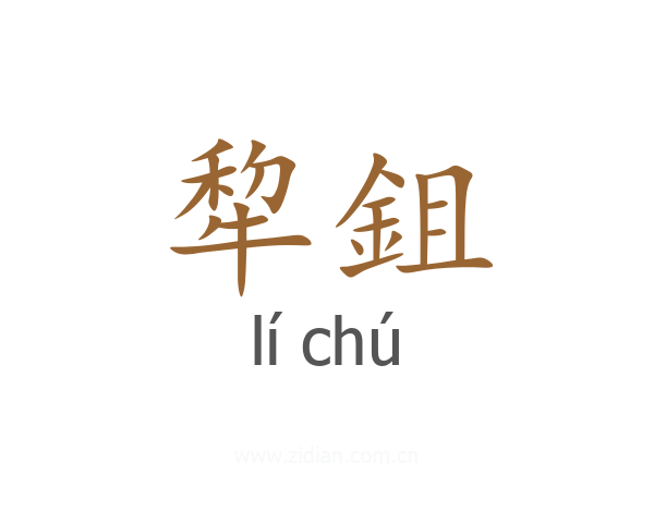 犂鉏