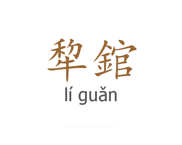 犂錧