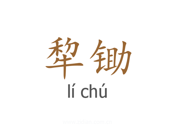 犂锄