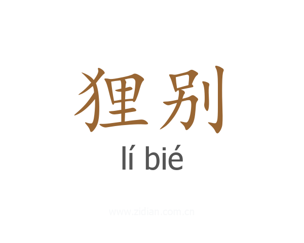 狸别