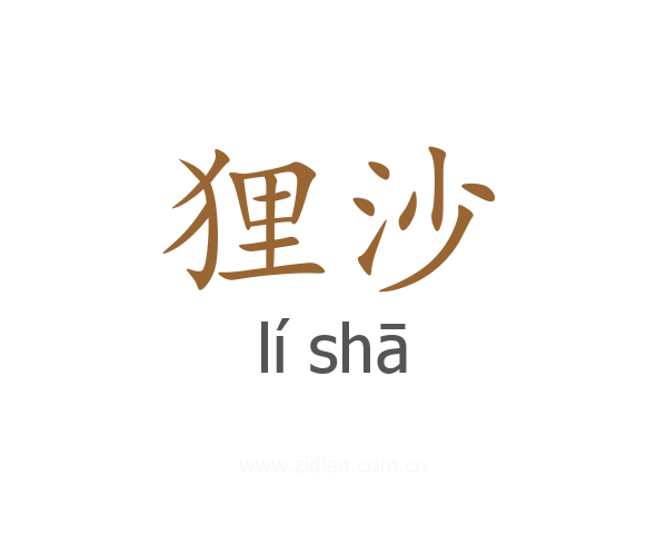 狸沙