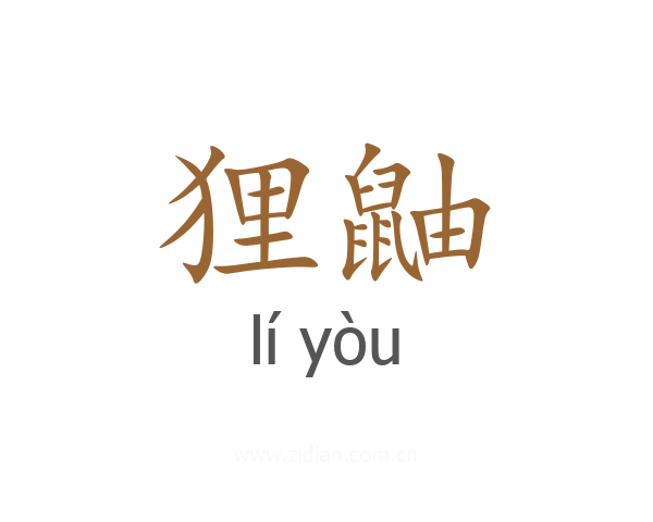 狸鼬