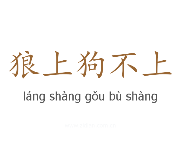 狼上狗不上