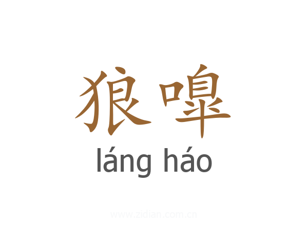 狼嘷
