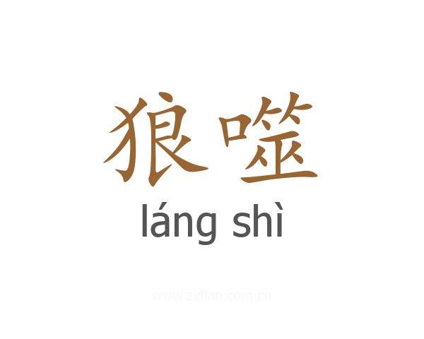 狼噬