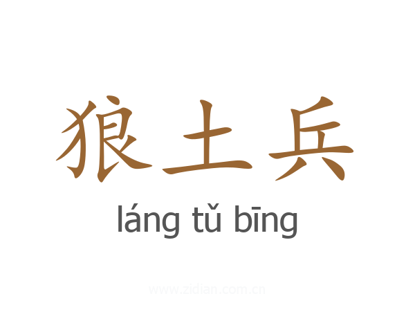 狼土兵