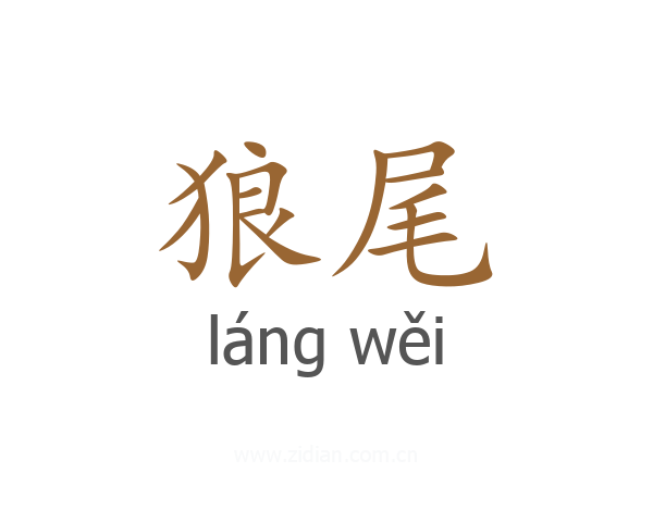狼尾