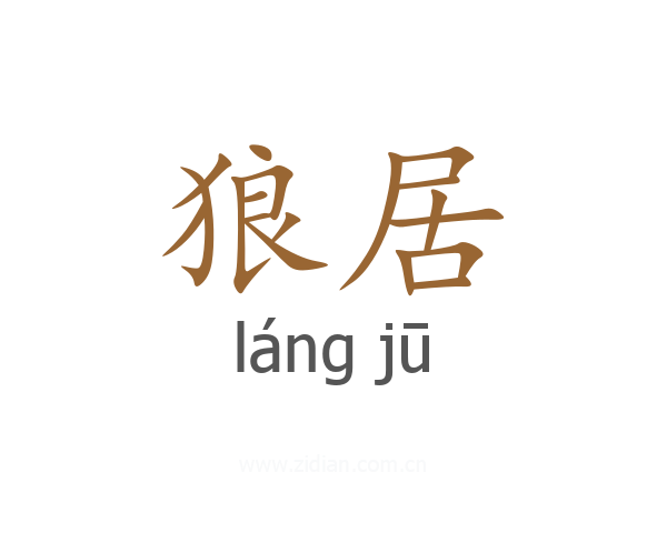 狼居