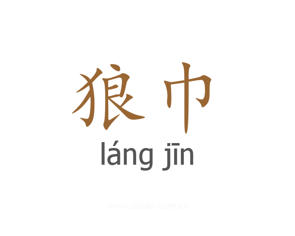 狼巾