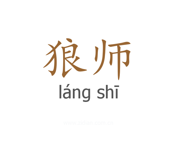 狼师