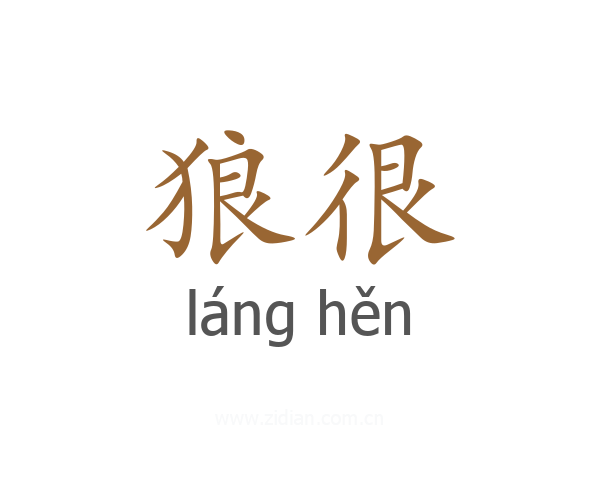 狼很