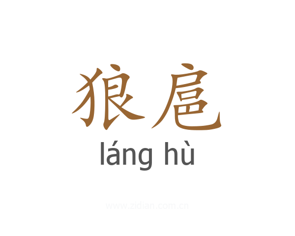 狼扈
