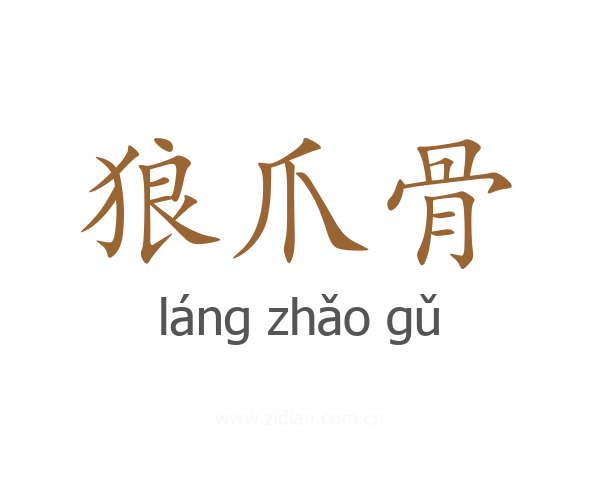 狼爪骨
