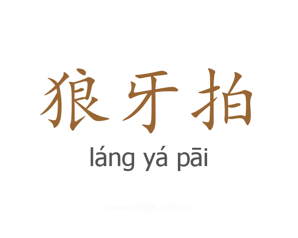 狼牙拍