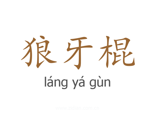 狼牙棍