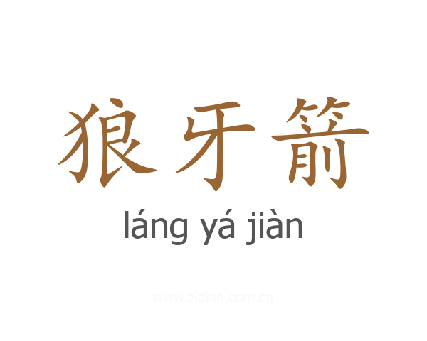 狼牙箭