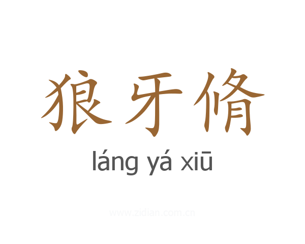 狼牙脩