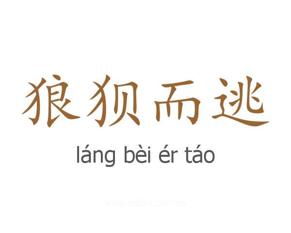 狼狈而逃