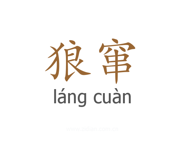 狼窜