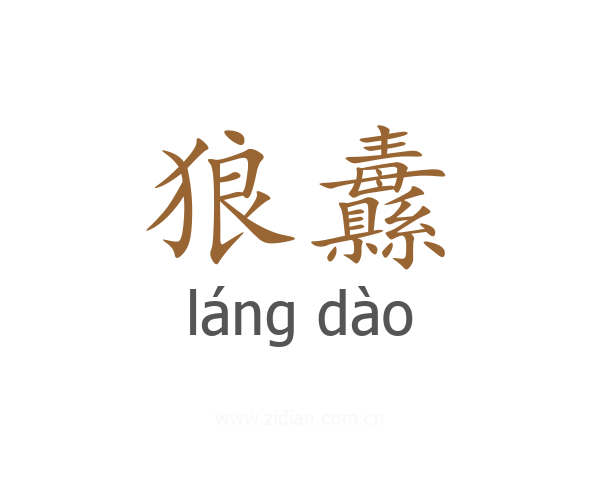 狼纛