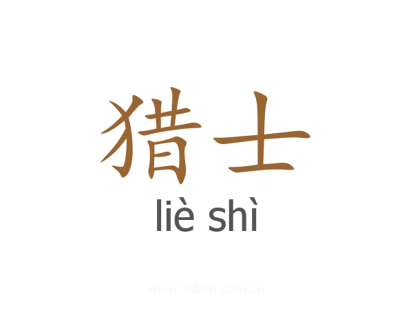 猎士