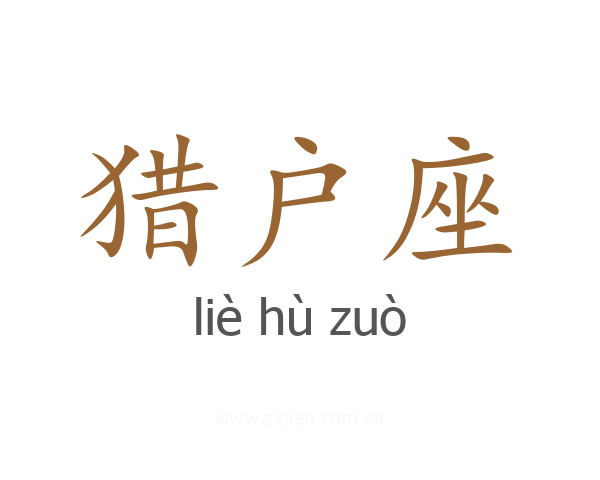 猎户座