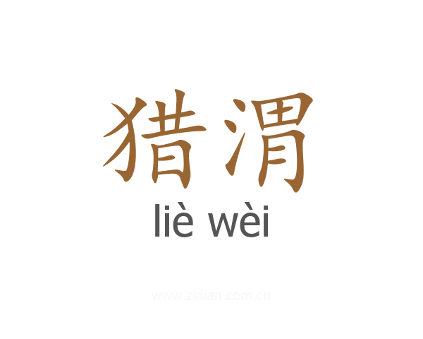 猎渭