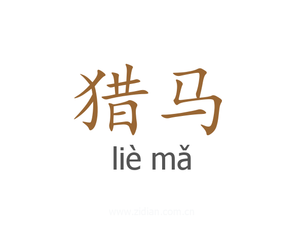 猎马