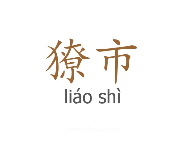 獠市