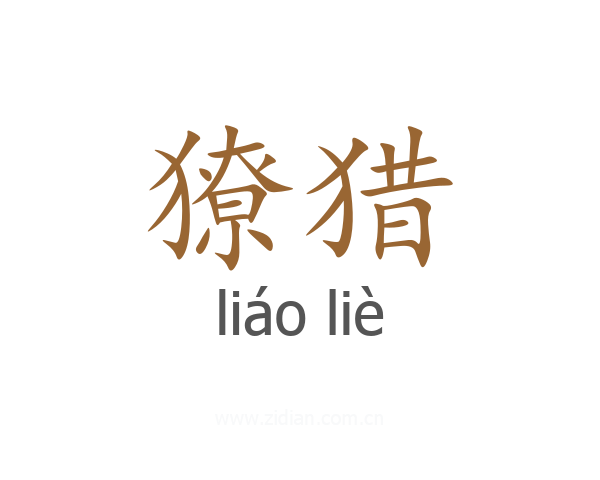 獠猎