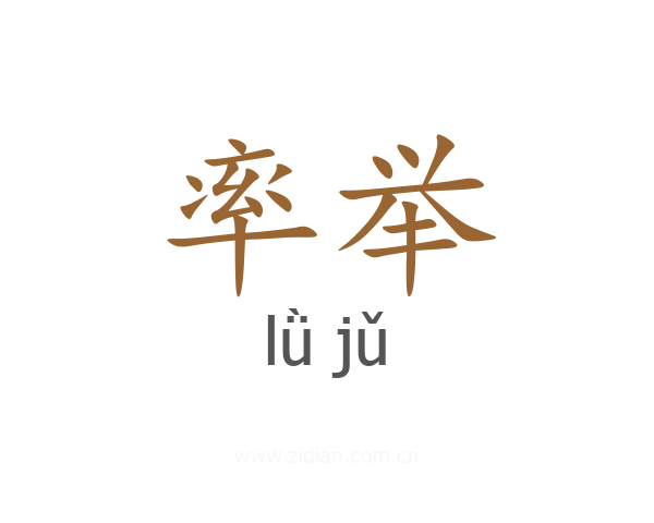 率举