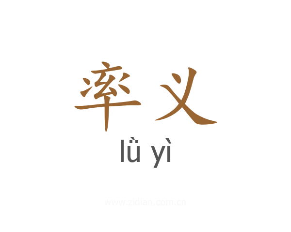 率义