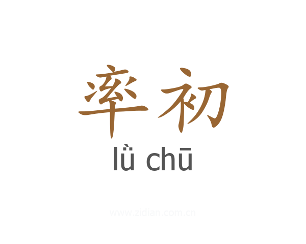 率初