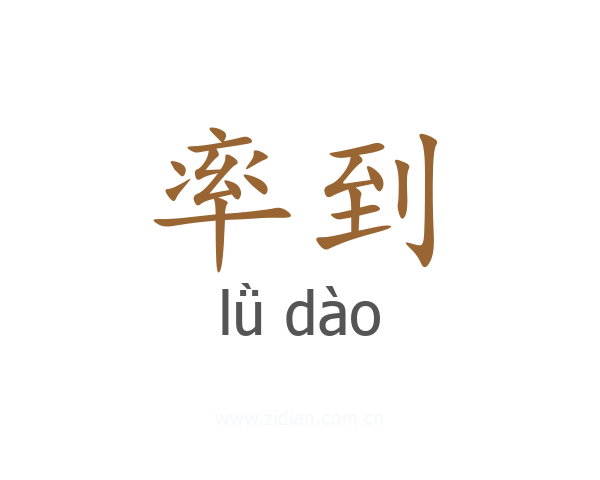 率到