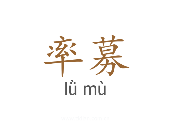 率募