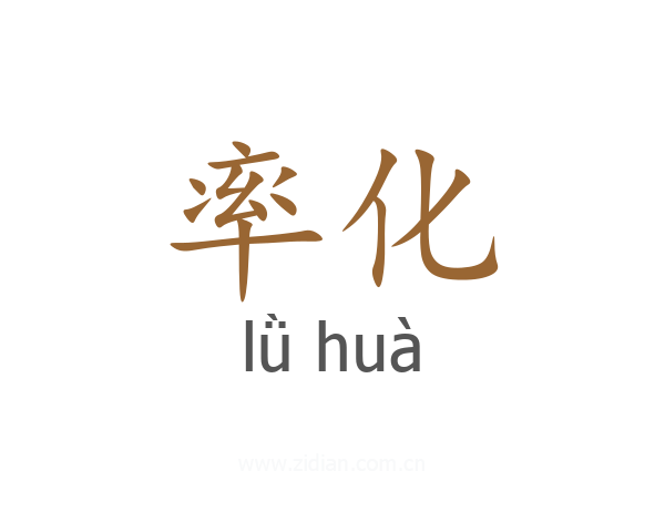 率化