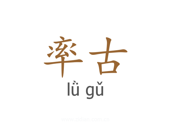 率古