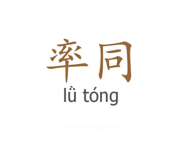 率同