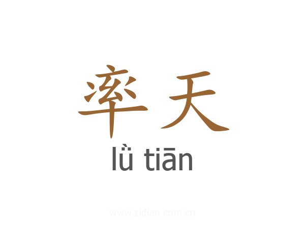 率天