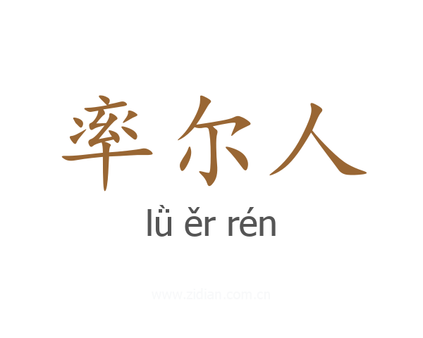 率尔人