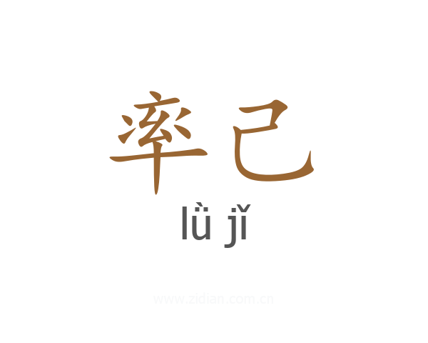 率己