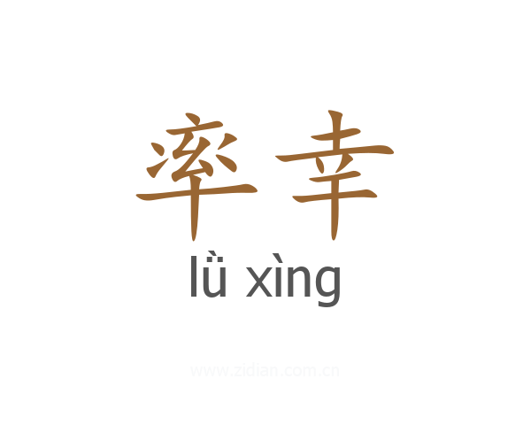 率幸
