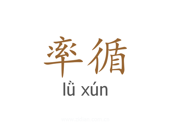 率循