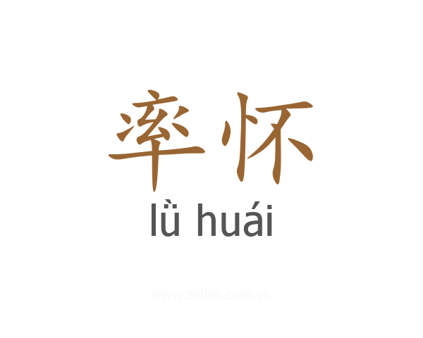 率怀