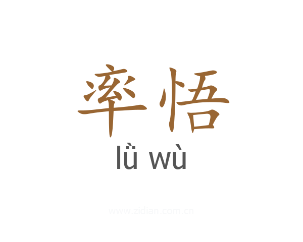 率悟