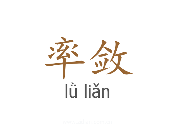 率敛