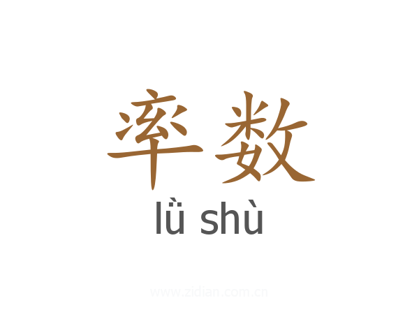 率数