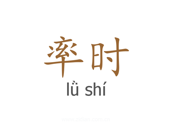 率时