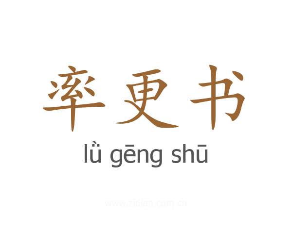 率更书